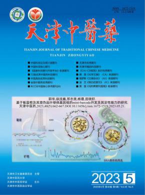 天津中医药期刊